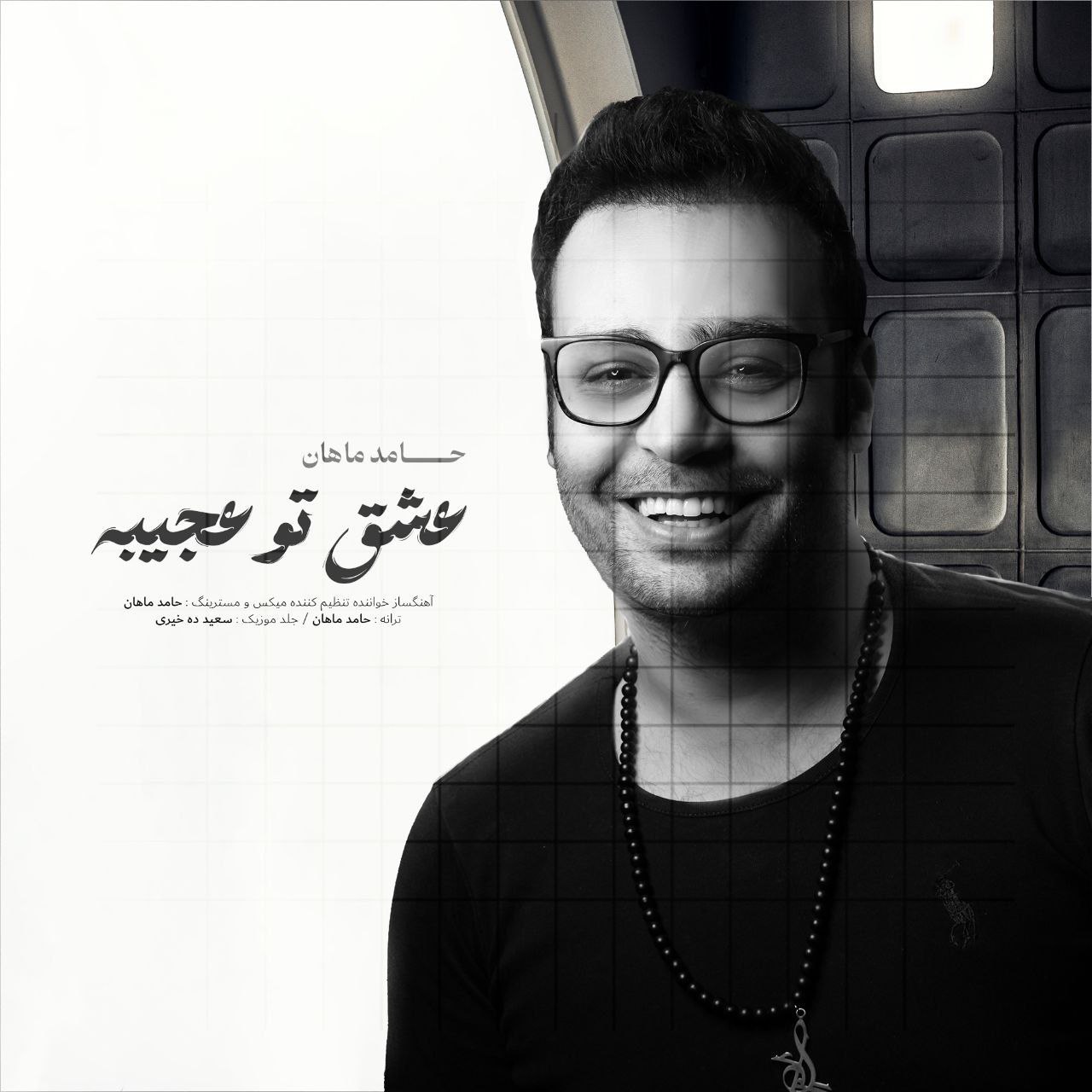 دانلود آهنگ حامد ماهان عشق تو عجیبه