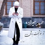 دانلود آهنگ حمید هیراد تو خوشبخت باشی