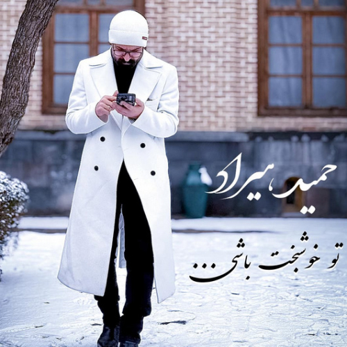 دانلود آهنگ حمید هیراد تو خوشبخت باشی