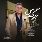دانلود آهنگ حمید شمشکی جو گندمی