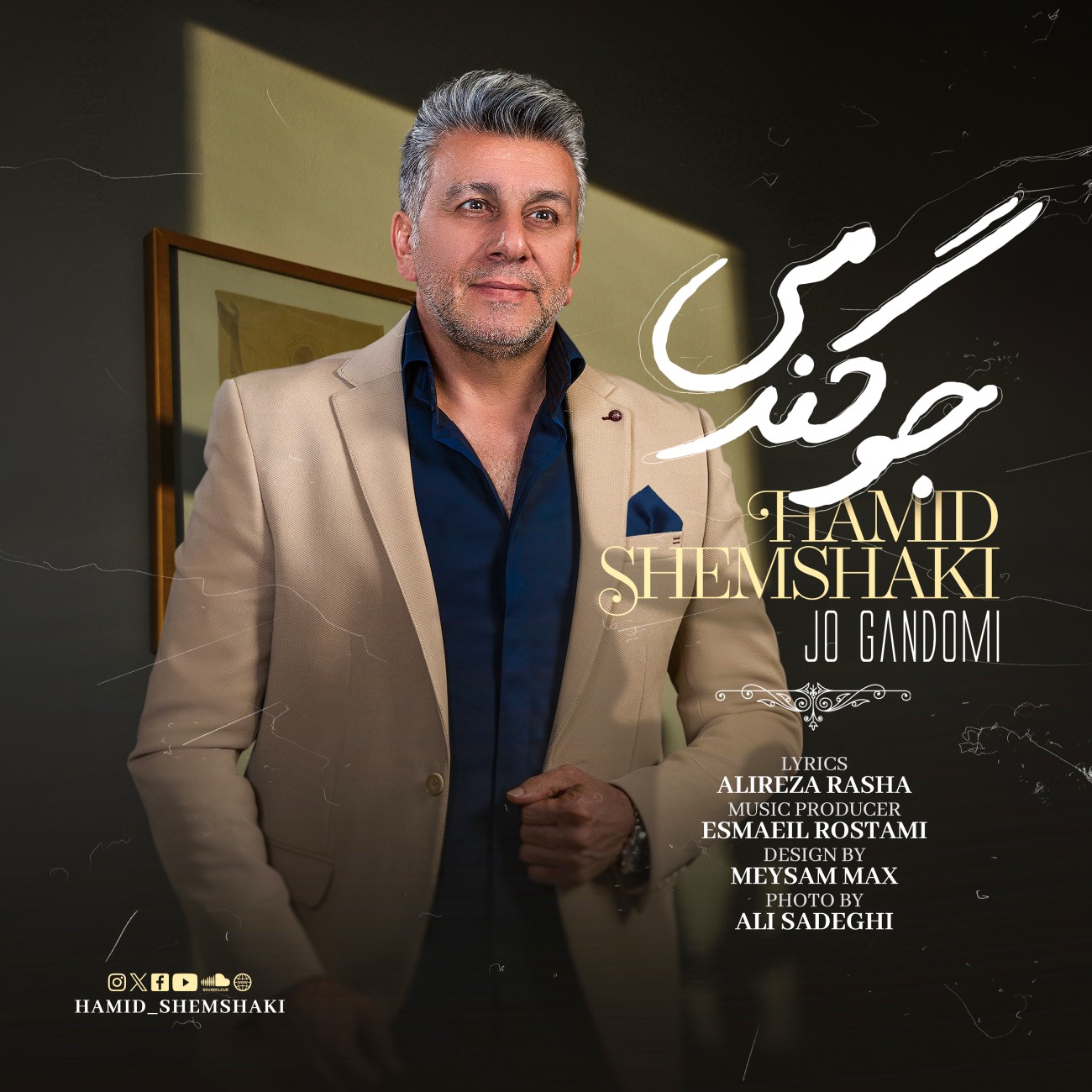 دانلود آهنگ حمید شمشکی جو گندمی
