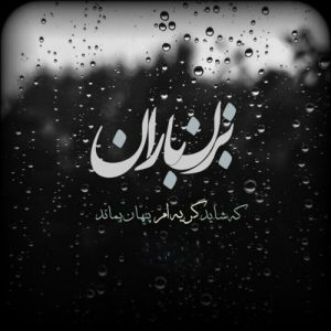 دانلود آهنگ بذار بارون بفهمه ما چقد بی انتهائیم (هوش مصنوعی)