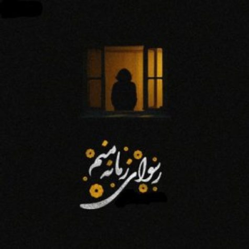 دانلود آهنگ شیدای زمانم رسوای جهانم بی دلبر و بی دل (هوش مصنوعی)