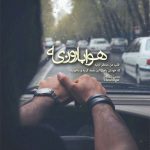 دانلود آهنگ هوا چه بارونیه هی به تو فکر میکنم (هوش مصنوعی)