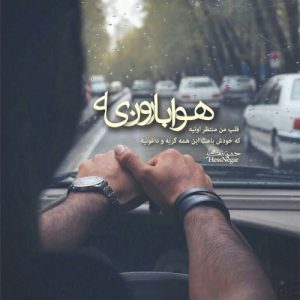 دانلود آهنگ هوا چه بارونیه هی به تو فکر میکنم (هوش مصنوعی)