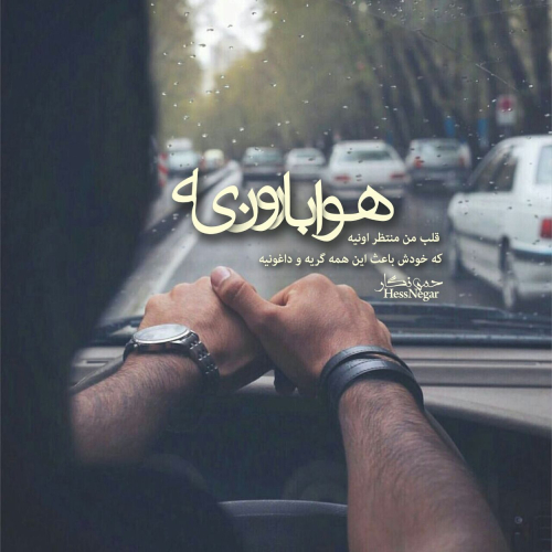 دانلود آهنگ هوا چه بارونیه هی به تو فکر میکنم (هوش مصنوعی)