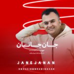 دانلود آهنگ حسین مرادی نسب جان جانان