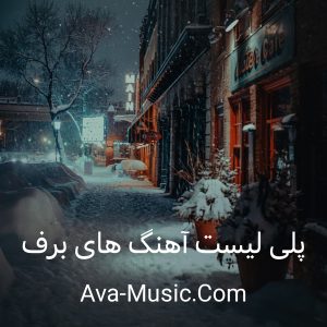 پلی لیست آهنگ های روز برفی و بارش برف زمستان ۲۰۲۵