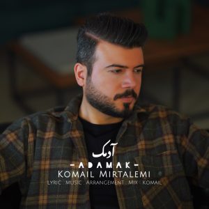 دانلود آهنگ کمیل میرطالمی آدمک