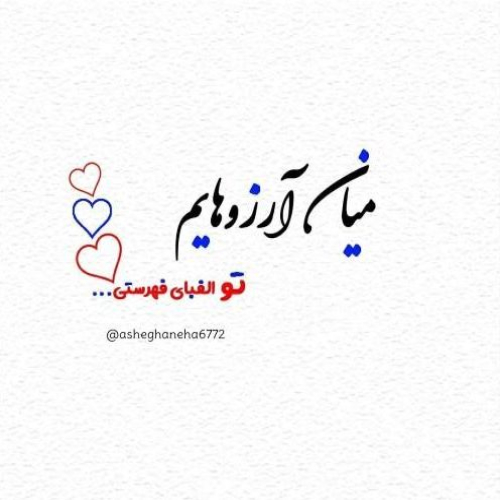 دانلود آهنگ ﺑﻴﺎ ﺑﻪ ﻣﻦ ﺑﮕﻮ ﺑﻴﺎ از ﻋﺸﻖ ﺑﮕﻮ ﺑﻴﺎ ﻧﺰار دﻟﻢ ﺑﺮه (هوش مصنوعی)