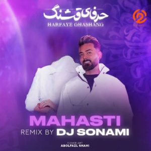 دانلود آهنگ از عشق که میگی دیوونم میکنی مهستی (ریمیکس)