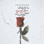 دانلود آهنگ یه شاخه گل تو دستمه تا که بیای ببینمت (هوش مصنوعی)