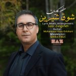 دانلود آهنگ منصور کاویان شوق شیرین