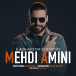 دانلود آهنگ مهدی امینی قشنگ تر از بارون