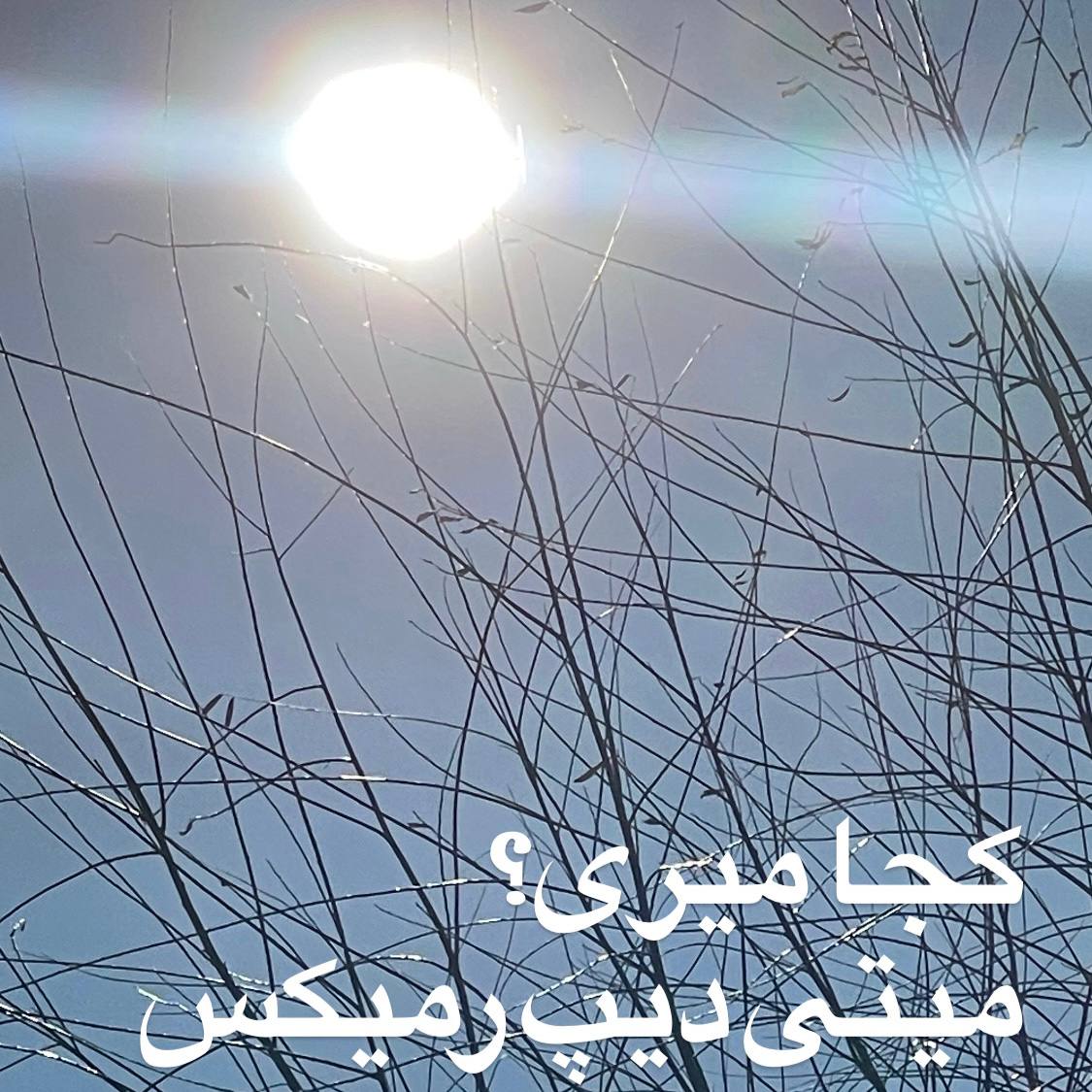 دانلود آهنگ میتی دیپ کجا میری (رمیکس)