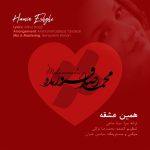 دانلود آهنگ محمدرضا فروزنده همین عشقه