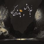 دانلود آهنگ بی تو هر شب این دیوونه مست نگات زیر بارون (هوش مصنوعی)