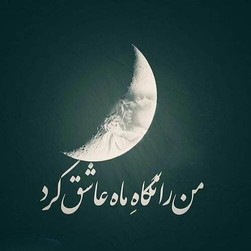 دانلود آهنگ ای ماه کجا پنهان شدی در آسمانم بیا که بی تو من (هوش مصنوعی)