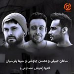 دانلود آهنگ محسن چاوشی و سامان جلیلی و سینا پارسیان انتها (هوش مصنوعی)
