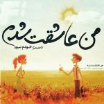 دانلود آهنگ من عاشقشم بهش بگین بیاد خیلی میخوامش (هوش مصنوعی)