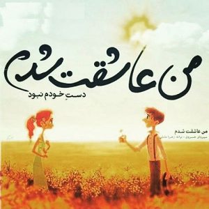 دانلود آهنگ من عاشقشم بهش بگین بیاد خیلی میخوامش (هوش مصنوعی)