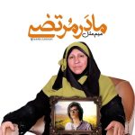 دانلود آهنگ مرتضی پاشایی مادر (هوش مصنوعی)