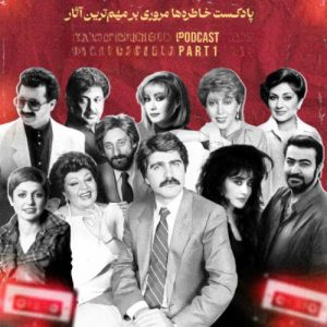 دانلود پادکست خاطره ها 5