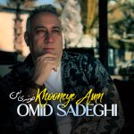 دانلود آهنگ امید صادقی خونه ی امن