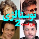 پلی لیست نوستالژی | آهنگ های قدیمی پرطرفدار