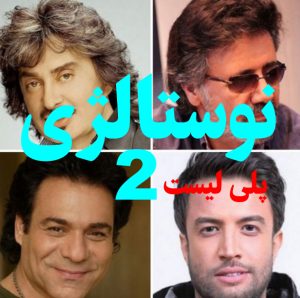 پلی لیست نوستالژی | آهنگ های قدیمی پرطرفدار