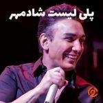 پلی لیست شادمهر عقیلی