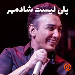 پلی لیست شادمهر عقیلی