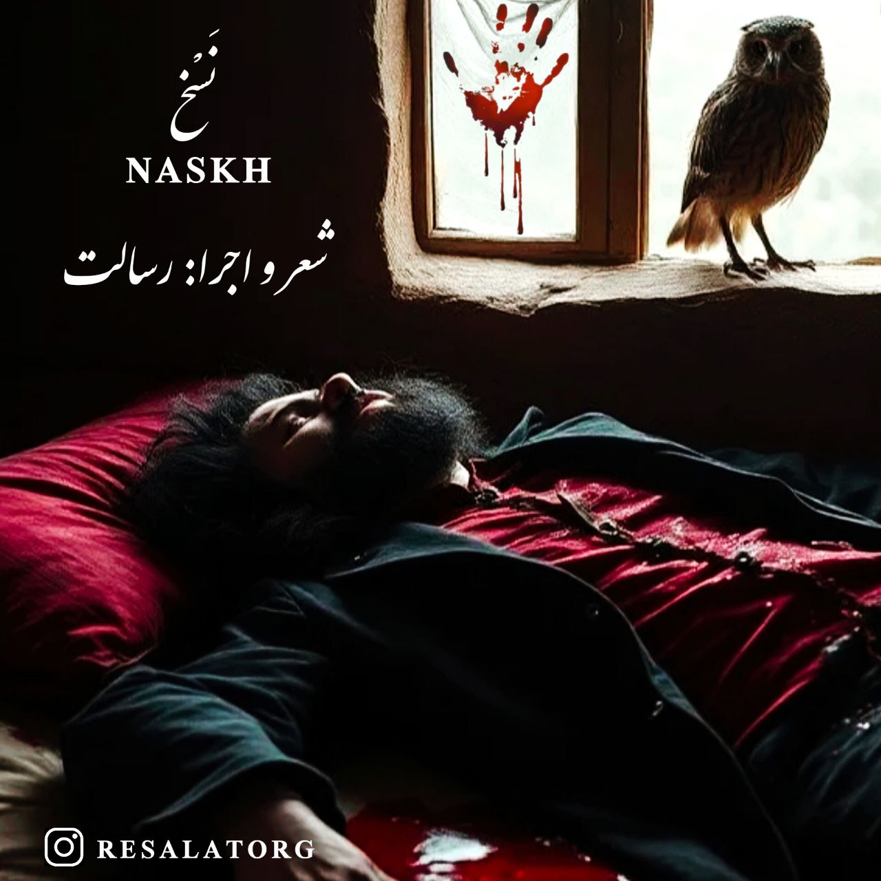 دانلود آهنگ رسالت نسخ