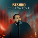 دانلود آهنگ رضا صادقی بشنو (اجرای زنده کنسرت)