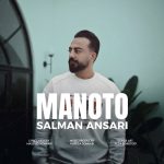 دانلود آهنگ سلمان انصاری من و تو