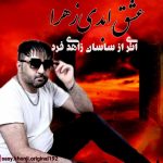 دانلود آهنگ ساسان زاهدی فرد عشق ابدی زهرا