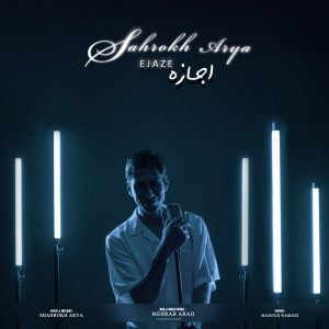 دانلود آهنگ شاهرخ آریا اجازه