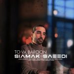 دانلود آهنگ سیامک سعیدی تو و بارون