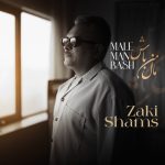 دانلود آهنگ زکی شمس آبادی مال من باش
