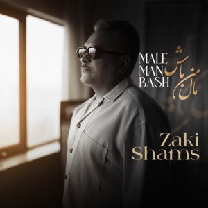 دانلود آهنگ زکی شمس آبادی مال من باش