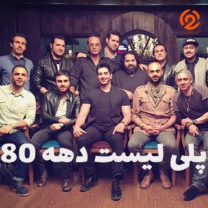 پلی لیست ریمیکس شاد دهه ۸۰