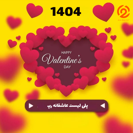 پلی لیست عاشقانه رپ