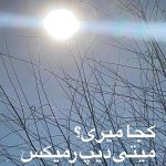 دانلود آهنگ Koja Miri (Remix) Meytideepe