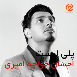 پلی لیست احسان خواجه امیری