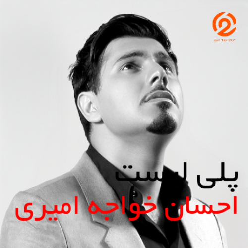پلی لیست احسان خواجه امیری