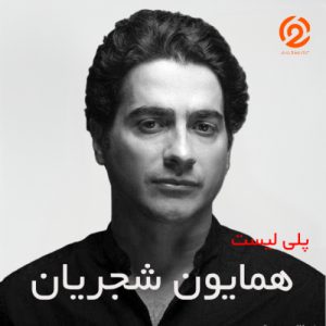 پلی لیست همایون شجریان