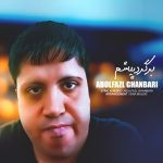 دانلود آهنگ ابوالفضل قنبری برگرد پیشم