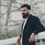 دانلود آهنگ عادل نیاز دست منو بگیر