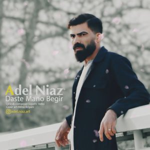 دانلود آهنگ عادل نیاز دست منو بگیر