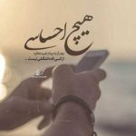 دانلود آهنگ بیا بمون پیش من حرف رفتن و تو نزن (هوش مصنوعی)